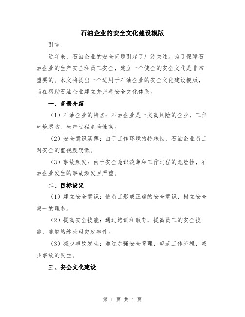 石油企业的安全文化建设模版