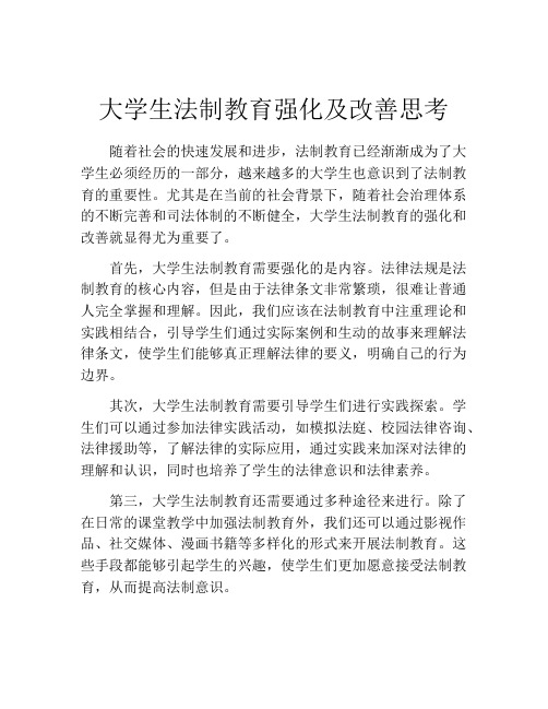 大学生法制教育强化及改善思考