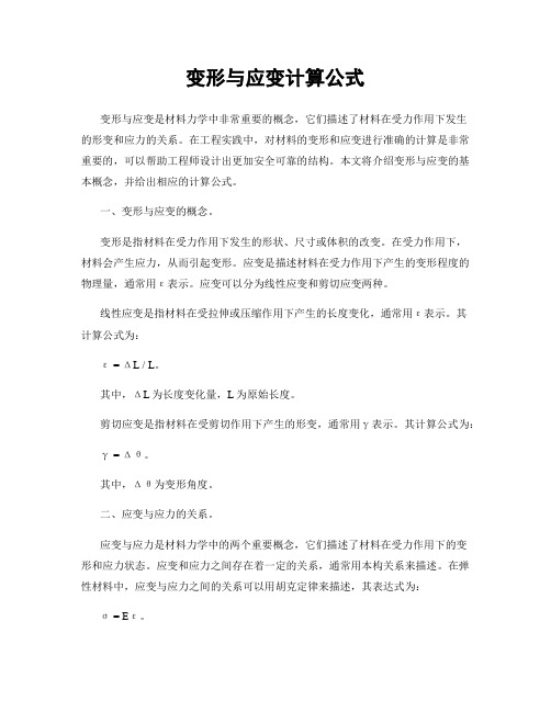 变形与应变计算公式