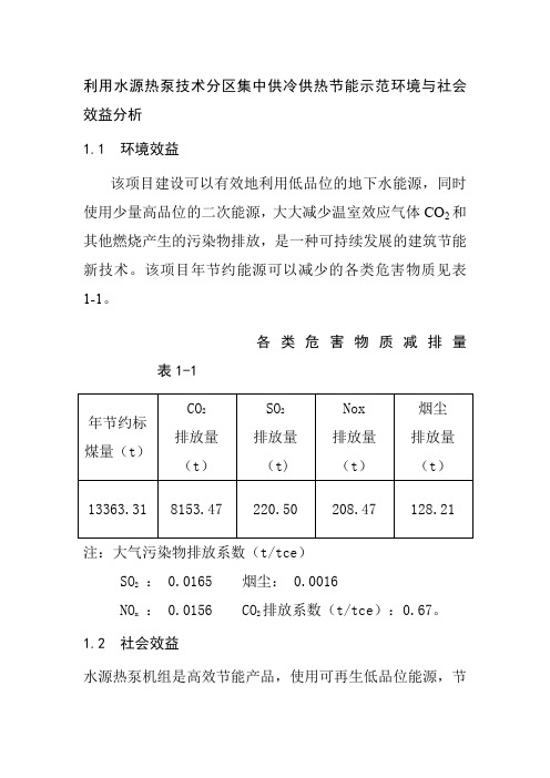 利用水源热泵技术分区集中供冷供热节能示范环境与社会效益分析