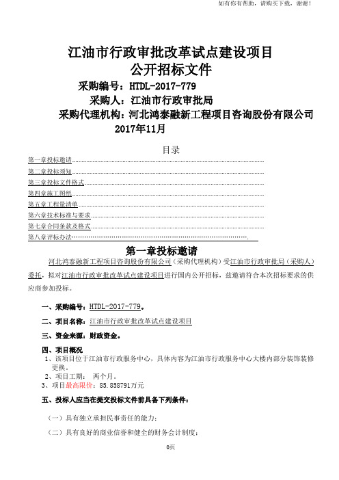 江油行政审批改革试点建设项目