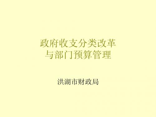 政府收支分类改革与部门预算管理