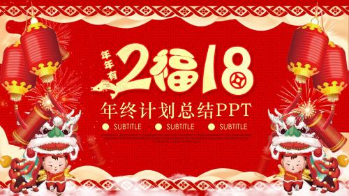 2018企业年终总结汇报计划季度报告演示通用PPT模板