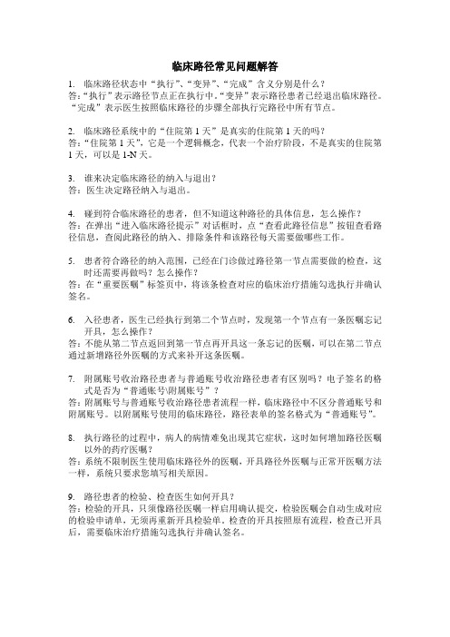 临床路径常见问题解答