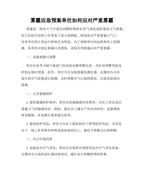 雾霾应急预案单位如何应对严重雾霾