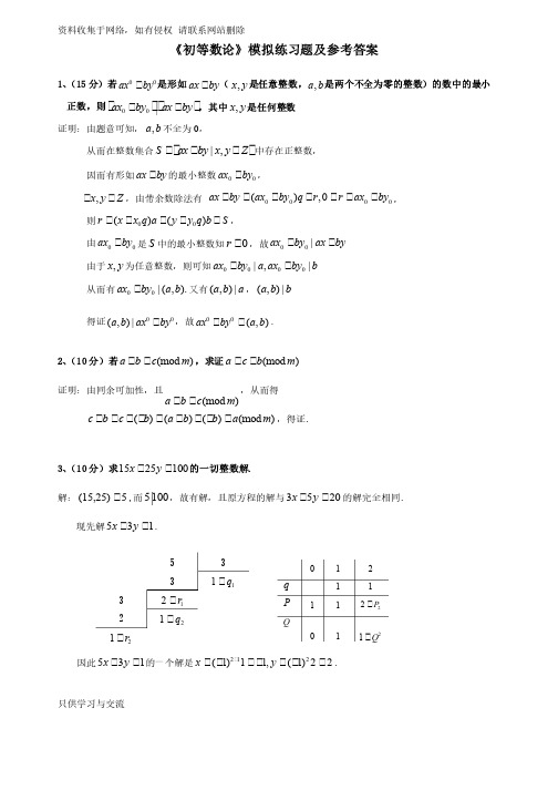 《初等数论》期末模拟试题