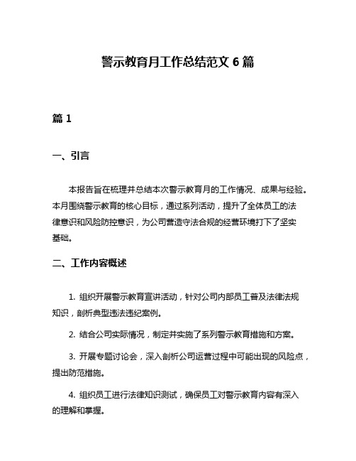 警示教育月工作总结范文6篇