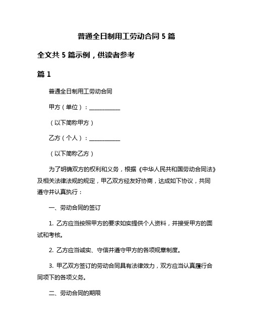 普通全日制用工劳动合同5篇