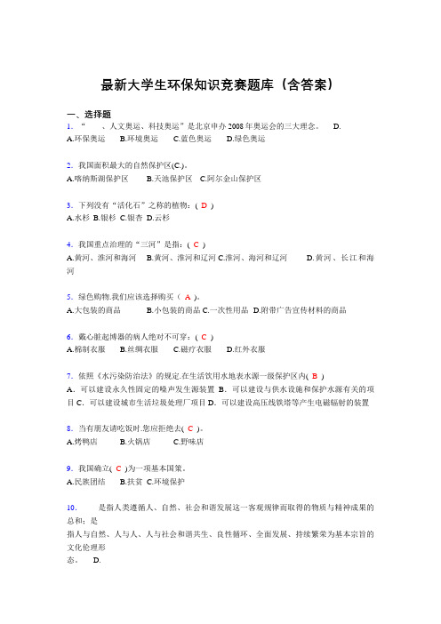 最新大学生环保知识竞赛题库(含答案)ESG