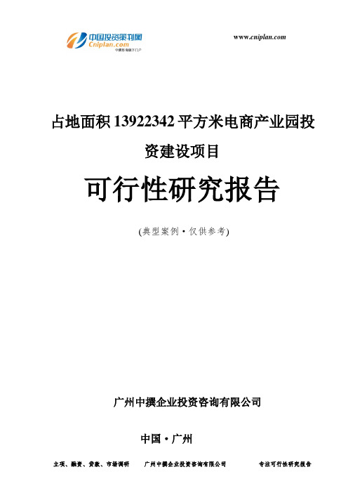 占地面积13922342平方米电商产业园投资建设项目可行性研究报告-广州中撰咨询