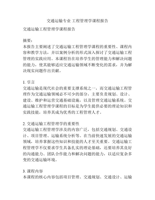 交通运输专业 工程管理学课程报告