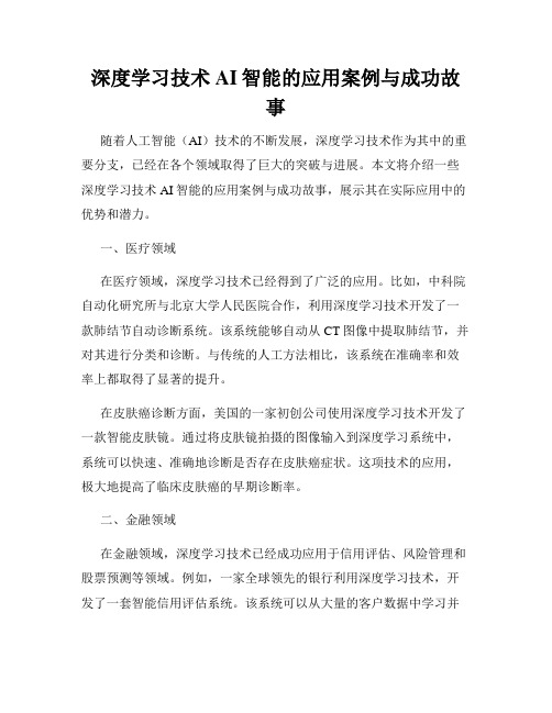 深度学习技术AI智能的应用案例与成功故事