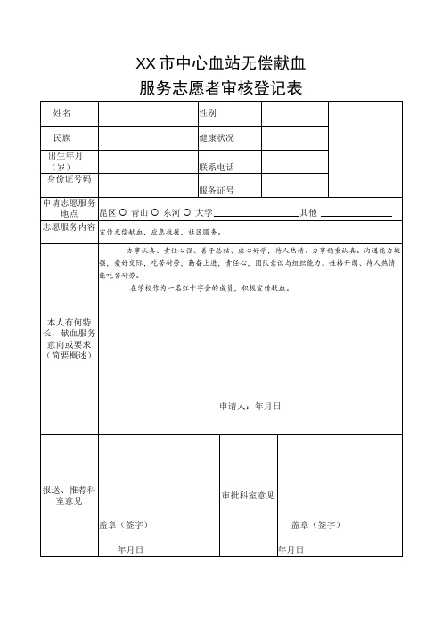 血站无偿献血服务志愿者审核登记表