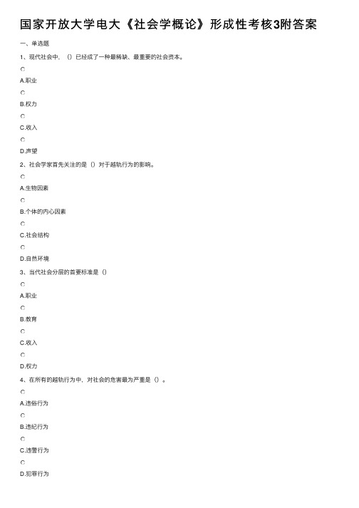 国家开放大学电大《社会学概论》形成性考核3附答案