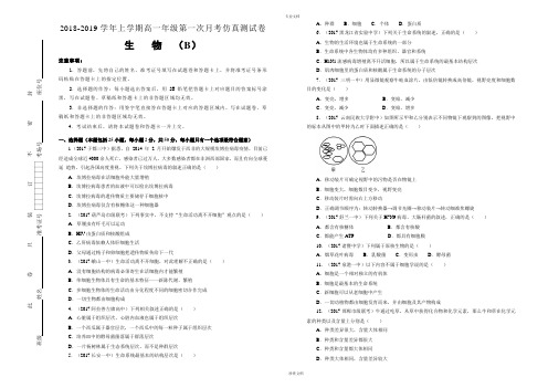 【精编】2018-2019学年上学期好教育云平台高一第一次月考仿真卷(B卷)生物 学生版