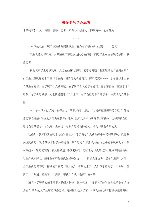 2014高一教学论文 引导学生学会思考张铁刚