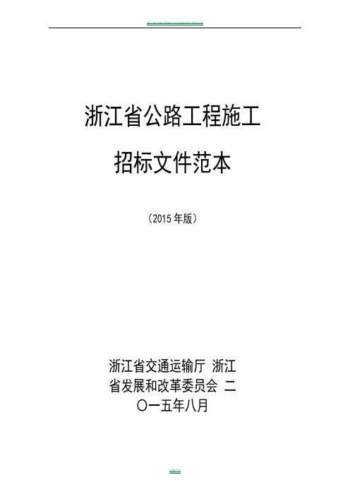 浙江省公路工程施工招标文件范本(2015年版)