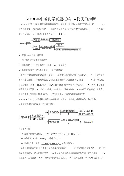 2018年中考化学真题汇编--物质的推断