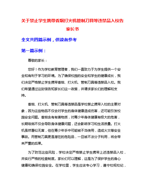 关于禁止学生携带香烟打火机管制刀具等违禁品入校告家长书