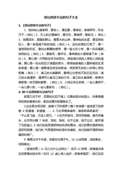 排比修辞手法的句子大全