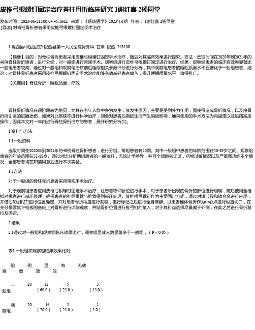 皮椎弓根螺钉固定治疗脊柱骨折临床研究1谢红喜2杨同堂