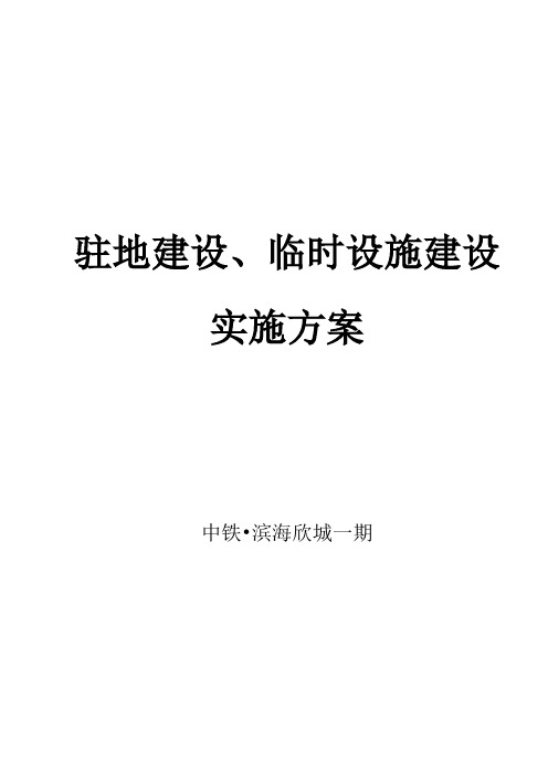 中铁滨海欣城驻地建设、临建实施方案