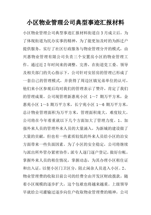 小区物业管理公司典型事迹汇报材料doc