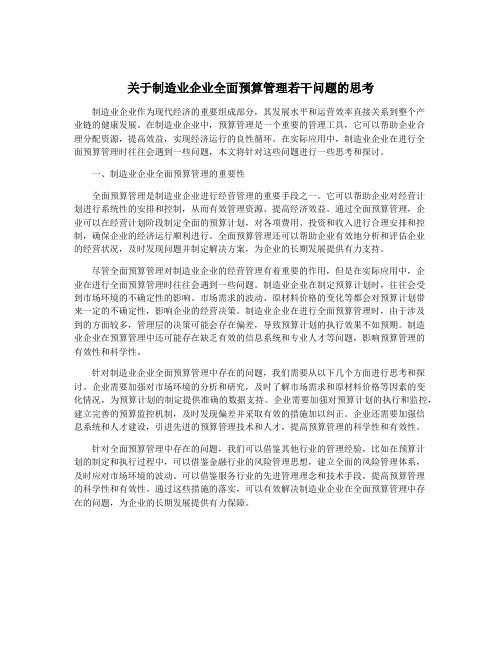 关于制造业企业全面预算管理若干问题的思考