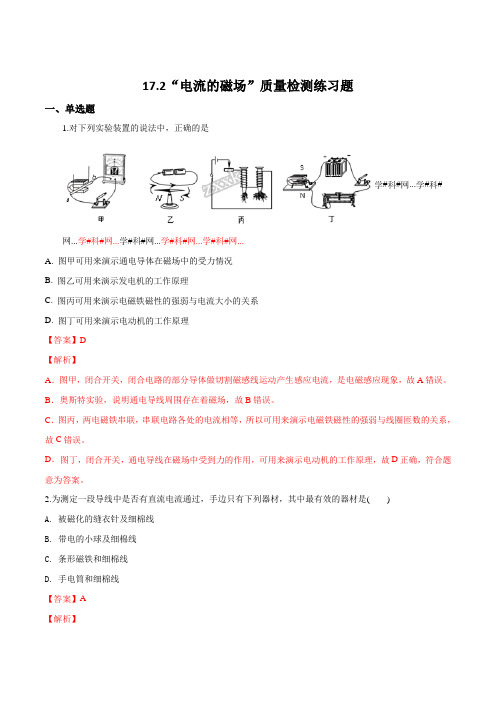 精品解析：沪科版九年级物理全册：“电流的磁场”质量检测练习题(解析版)