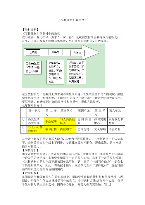 部编版2020春语文七年级下册作文教学设计：第4单元《怎样选材》(推荐)