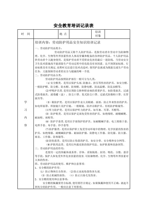 安全教育培训记录表之劳保用品使用安全教育