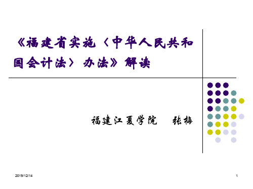 福建省实施《中华人民共和国会计法》办法解读