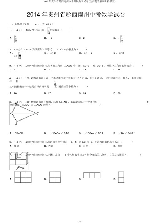 2014年贵州省黔西南州中学考试数学试卷(含问题详解和解析汇报)