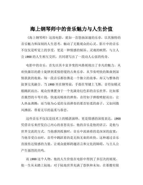 海上钢琴师中的音乐魅力与人生价值