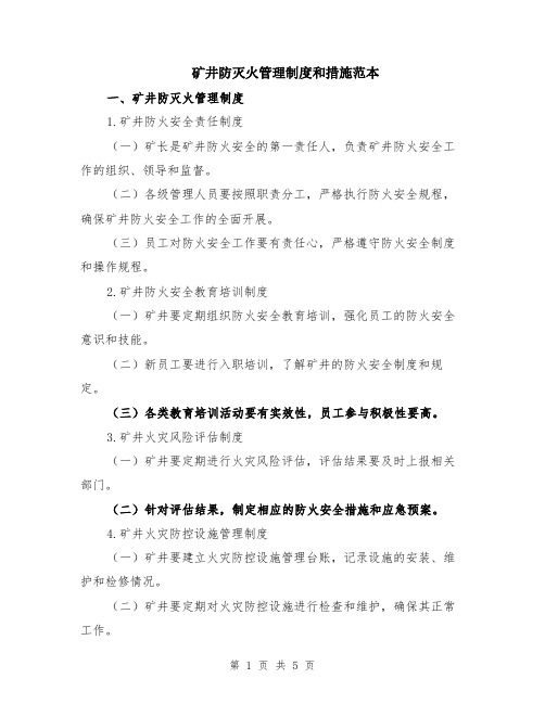 矿井防灭火管理制度和措施范本(2篇)