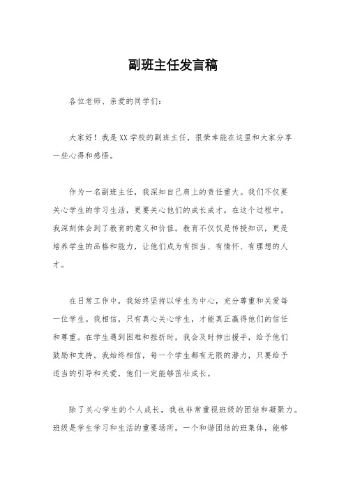 副班主任发言稿