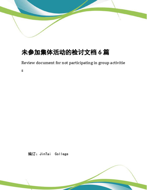 未参加集体活动的检讨文档6篇