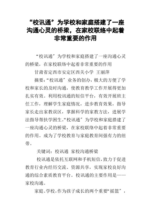 “校讯通”为学校和家庭搭建了一座沟通心灵的桥梁,在家校联系中起着非常重要的作用