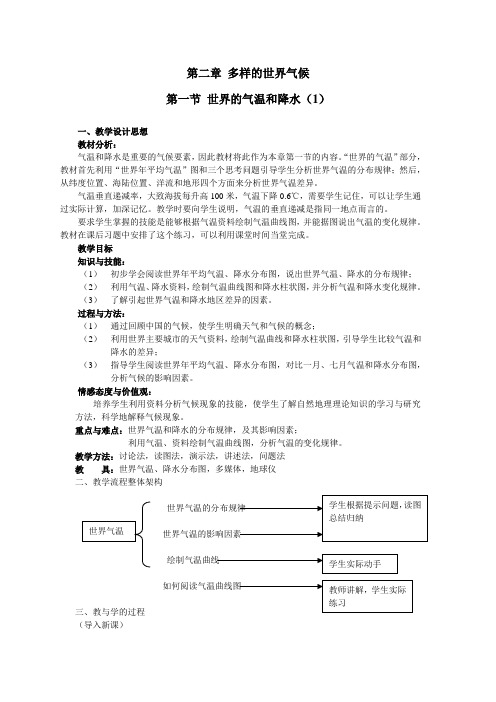 中图版地理八年级上册《第二章 多样的世界气候》教案