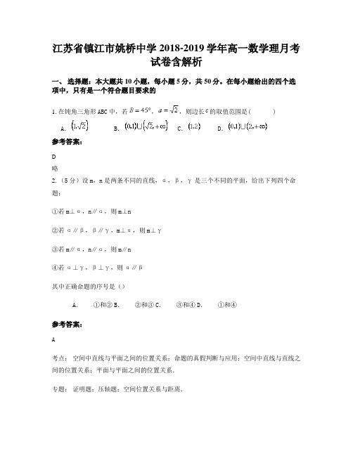 江苏省镇江市姚桥中学2018-2019学年高一数学理月考试卷含解析