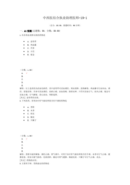 中西医结合执业助理医师-19-1 (1)