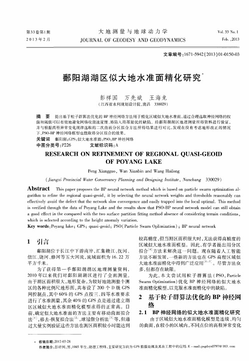 鄱阳湖湖区似大地水准面精化研究