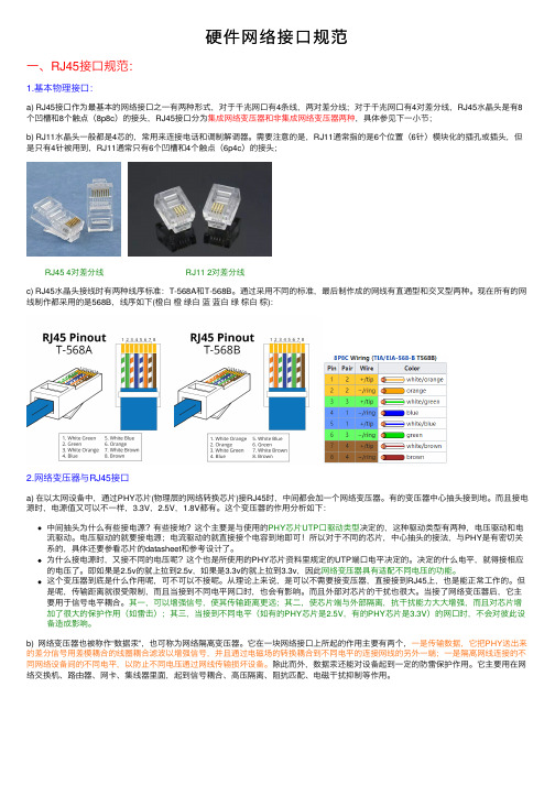 硬件网络接口规范