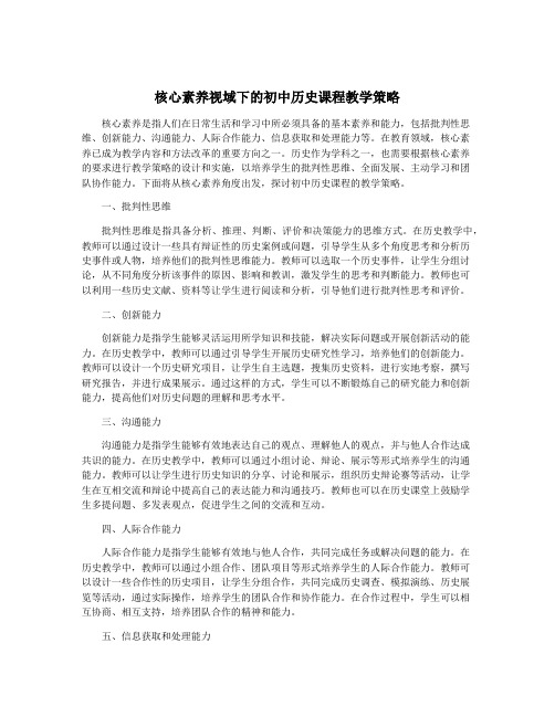 核心素养视域下的初中历史课程教学策略