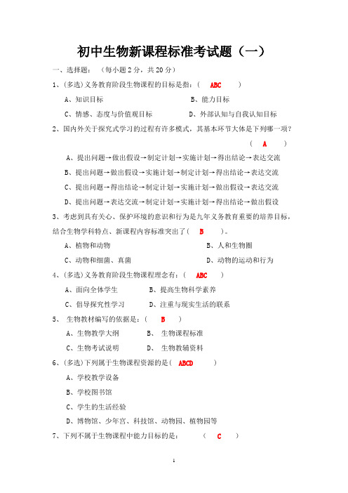 2021初中生物新课程标准测试题及答案(二套)