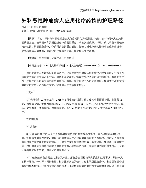 妇科恶性肿瘤病人应用化疗药物的护理路径