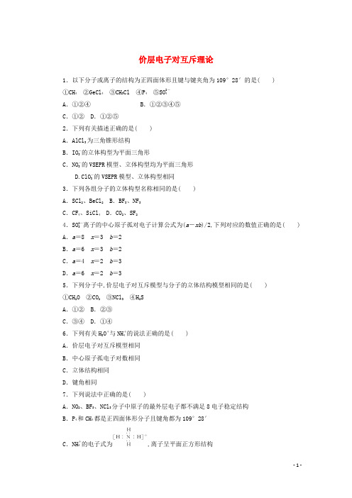 高中化学第二章分子结构与性质第二节第1课时价层电子对互斥理论课时作业含解析新人教版选择性必修3