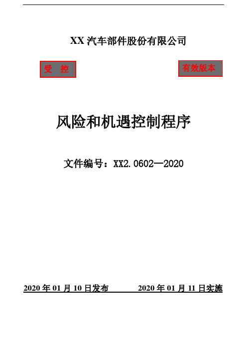 IATF16949风险和机遇控制程序(含附属表单)