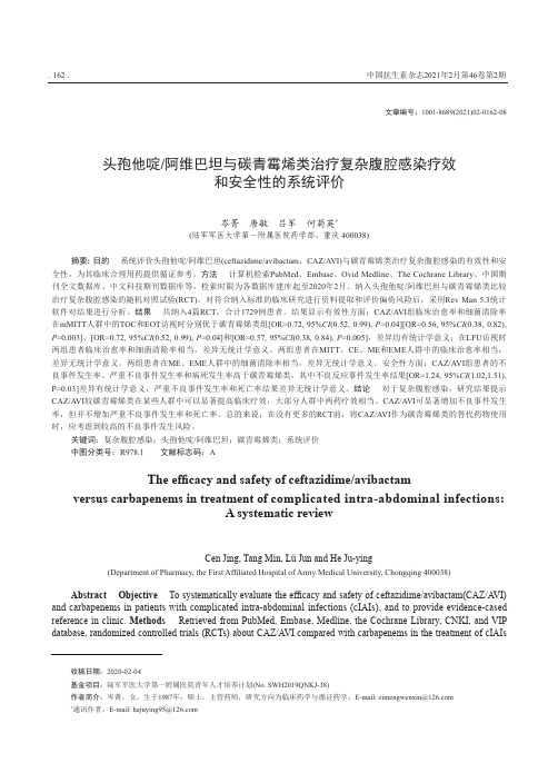 头孢他啶阿维巴坦与碳青霉烯类治疗复杂腹腔感染疗效和安全性的系统评价