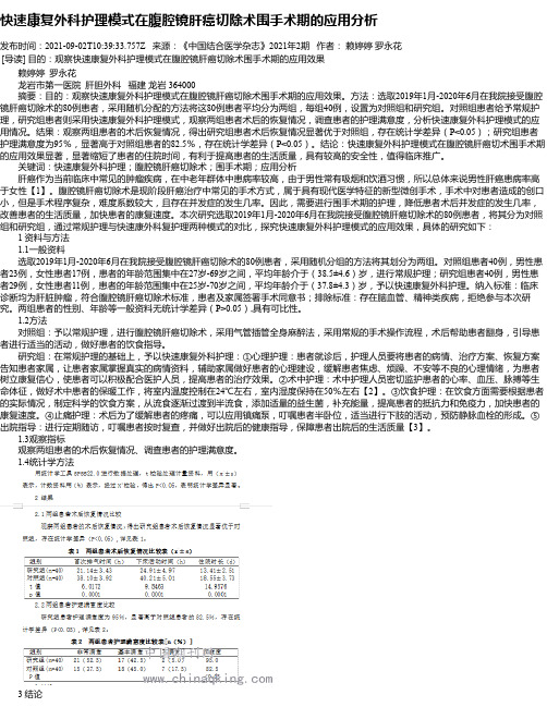 快速康复外科护理模式在腹腔镜肝癌切除术围手术期的应用分析